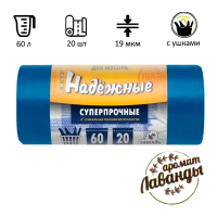 Мешки для мусора Ромашка Надежные 60л, с ушками, ПСД, 60х74см, 19мкм, 20шт, синие, в рулоне
