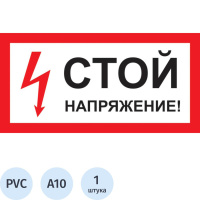 Знак безопасности A10 Стой! Напряжение (пластик 300х150)