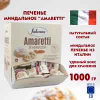 Печенье сдобное FALCONE 'Amaretti' мягкое classico, 1 кг (100 шт. по 10 г), в коробке Office-box, MC