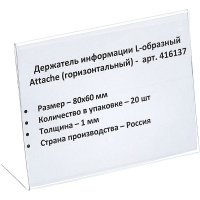 Держатель для ценников Attache 80х60мм, 20шт/уп