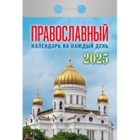 Календарь настенный моноблочный ,отр,2025,Правосл.на к.д,77х114,378с,ОКА1425