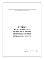 Журнал регистрации больничных листов, А4, 50 листов, верт.