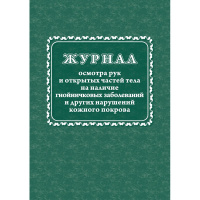 Журнал осмотра рук и открытых частей тела на налич гнойничковых заболеваний, 64 листа, бумага, КЖ4120