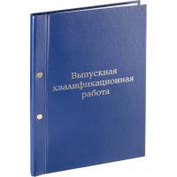 Папка адресная Выпускная квалификационная  работа синяя, А4, бумвинил