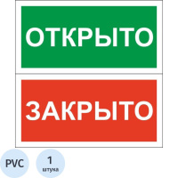 Знак Открыто-закрыто Гасзнак 200х100мм, пластик