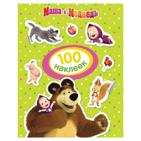 фото: Альбом наклеек '100 наклеек. Маша и Медведь', зеленая, Росмэн, 30911
