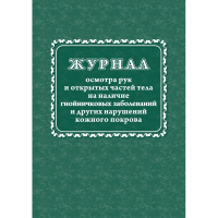 Журнал осмотра рук и открытых частей тела на налич гнойничковых заболеваний, 64 листа, бумага, КЖ4120