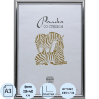 Рамка Зебра серебро, 30х40см, пластик