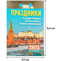 Календарь настенный моноблочный Календарь настен,отр,2025,Праздники:гос.,прав.,проф,газ,77х114,378с,