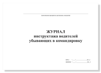 Журнал инструктажа водителей, убывающих в командировку, А4, 50 листов