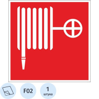 Знак Пожарный кран Гасзнак 200х200мм, самоклеящаяся пленка ПВХ, F02