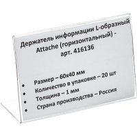 Держатель для ценников Attache 60х40мм, 20шт/уп