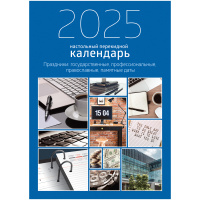 Календарь-ежедневник настольный перекидной BG, 320л, блок офсетный 2 краски, с праздниками, 2025 год