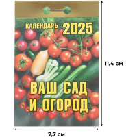 Календарь настенный моноблочный Календарь настен,отр,2025,Ваш сад и огород,газ,77х114,378стр,ОКК-325