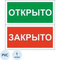 Знак Открыто-закрыто Гасзнак 200х100мм, пластик