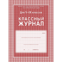 Классный журнал Учитель-Канц А4, 42 листа, для 5-9 классов