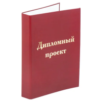 Папка адресная Staff Дипломный проект бордовая, А4, бумвинил, тиснение фольгой