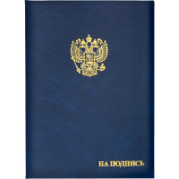 Папка адресная бумвинил А4 (объемная) На подпись Госсимволика синяя