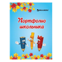 Портфолио для школьника Brauberg Я и школа, А4, 14 разделов