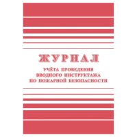 Журнал учета проведения вводного инструктажа по пожарной безопасности А4, 24стр., блок офсетная бума