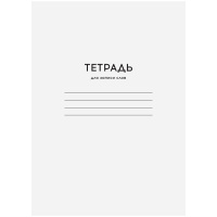 Тетрадь-словарик 24л., А6 для записи слов ArtSpace 'Однотонная. Белая'