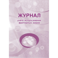 Журнал учета использования фритюрных жиров, 63 листа, бумага, КЖ 785