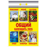 Отрывной календарь Атберг 98 'Общий', 2025г