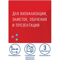 Доска магнитная маркерная стеклянная Brauberg 45х45см, красная, 3 магнита