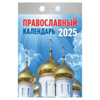 Отрывной календарь на 2025 г., 'Православный', ОКГ0125