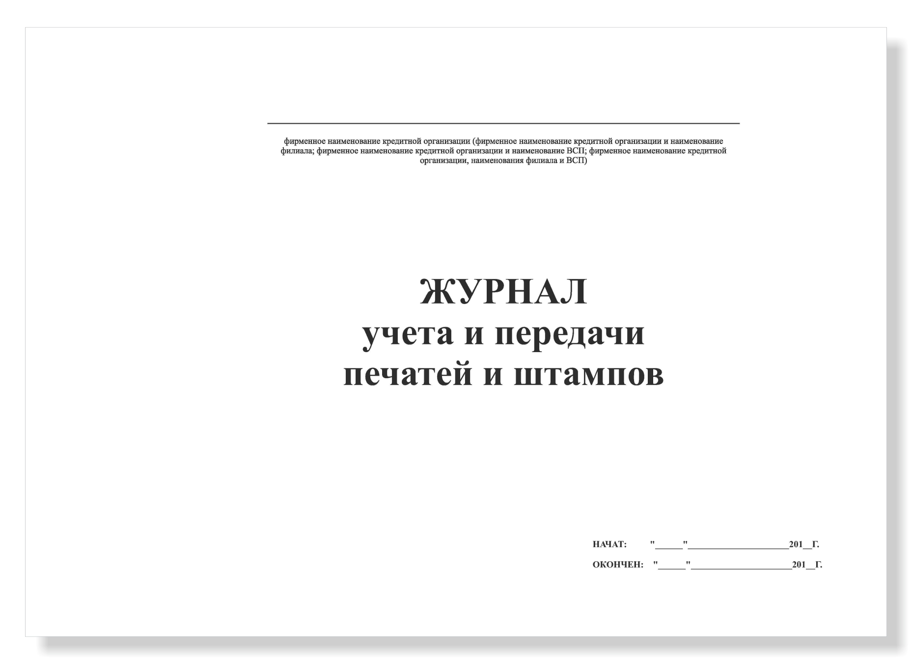 Журнал регистрации распечатать. Журнал вводного инструктажа. Журнал регистрации вводного инструктажа. Форма журнала учета печатей и штампов. Журнал регистрации вводного инструктажа по охране труда.