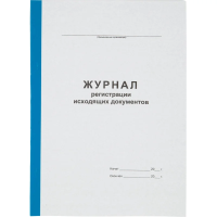 Журнал регистрации исходящих документов А4 96л офсет, обл.карт.бумв.кореш