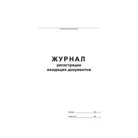 Журнал Бланкиздат регистрации входящих документов, А4, 48 листов, картон