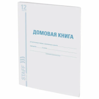 Книга 'Домовая (поквартирная) книга' Форма №11, (12 л.), А4, 198х278 мм, BRAUBERG (БРАУБЕРГ), картон