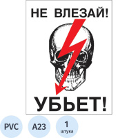 Знак безопасности А23 Не влезай! Убьет (пластик 200х150)