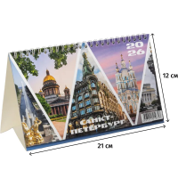 Календарь-домик настольный 2026 210х120, Санкт-Петербург, 14л, 115г, 2400-1