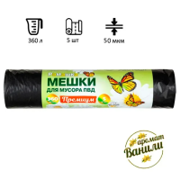 Мешки для мусора Ромашка Премиум 360л, ПВД, 120х160см, 50мкм, 5шт, черного цвета, в рулоне