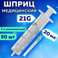 Шприцы одноразовые Sfm 2-х компонентные 20мл, игла 0,8х40 - 21G, 50шт, коробка