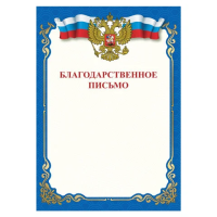 Грамота 'Благодарственное письмо', A4, мелованная бумага 115 г/м2, для лазерных принтеров, синяя, ST