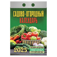 Отрывной календарь на 2025 г., 'Садово-огородный', ОКГ0525