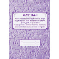 Журнал учета проверок юридического лица, индивидуального предпринимателя, 64 листа, бумага, КЖ 611