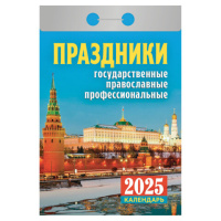 Отрывной календарь на 2025 г., 'Праздники: государственные, православные, профессиональные', ОКА1825