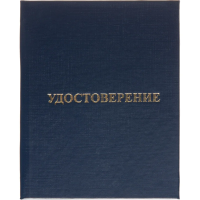 Удостоверение о присвоении квалификац(профессии)тверд.облож бумвинил 5шт/уп