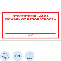 Знак безопасности F21 Ответственный за пож безоп (плёнка 200х100) уп.10шт