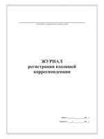 Журнал входящей корреспонденции, А4, 50 листов, верт.