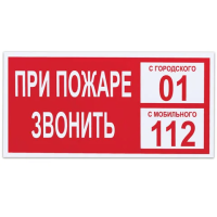 Знак При пожаре звонить 01 150х300мм, самоклеящаяся пленка ПВХ, В 47