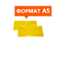 Пластиковая папка на кнопке Бюрократ желтая непрозрачная, А5, PK804A5NYEL