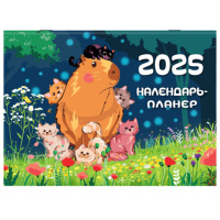 Календарь-планер настенный перекидной на 2025 г., BRAUBERG, 12 листов, 30х22 см, 'Капибары', 116175