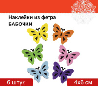 Наклейки из фетра 'Бабочки', двухцветные, 6 шт., ассорти, ОСТРОВ СОКРОВИЩ, 661492