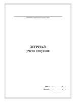 Журнал учета отпусков, А4, 50 листов, верт.