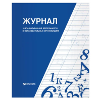 Журнал Brauberg Учета внеурочной деятельности в образовательных организациях, А4, 64 страницы